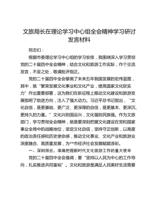 文旅局长在理论学习中心组四中全会精神学习研讨发言材料