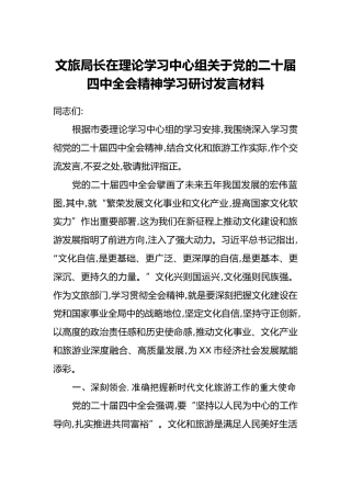 文旅局长在理论学习中心组关于党的二十届四中全会精神学习研讨发言材料