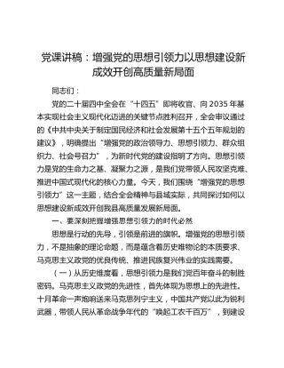 四中全会党课：增强党的思想引领力 以思想建设新成效开创高质量新局面