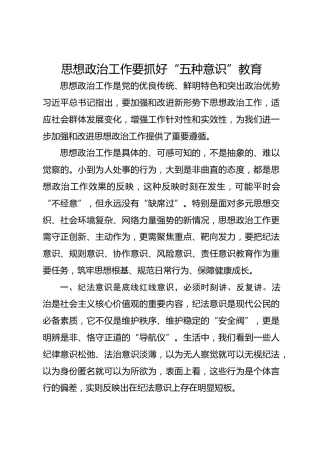 思想政治工作要抓好 “五种意识”教育