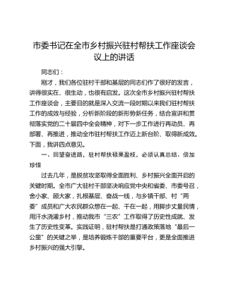 市委书记在全市乡村振兴驻村帮扶工作座谈会议上的讲话