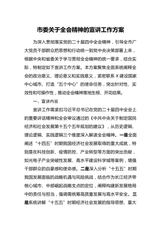 市委关于全会精神的宣讲工作方案