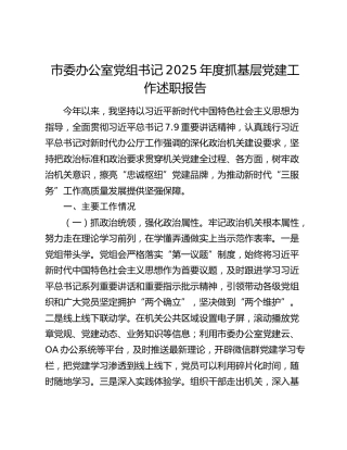 市委办公室党组书记2025年度抓基层党建工作述职报告