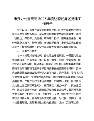 市委办公室党组2025年度述职述廉述党建工作报告