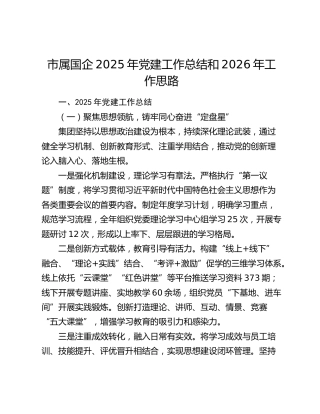 市属国企2025年党建工作总结和2026年工作思路