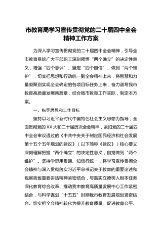 市教育局学习宣传贯彻党的二十届四中全会精神工作方案