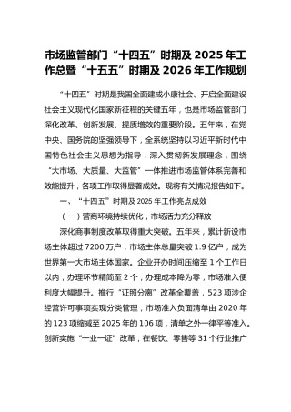 市场监管部门“十四五”时期及2025年工作总暨“十五五”时期及2026年工作规划