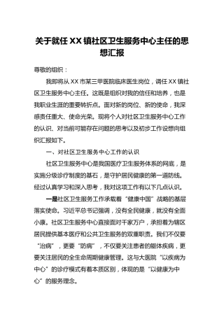 社区卫生服务中心主任就任思想汇报