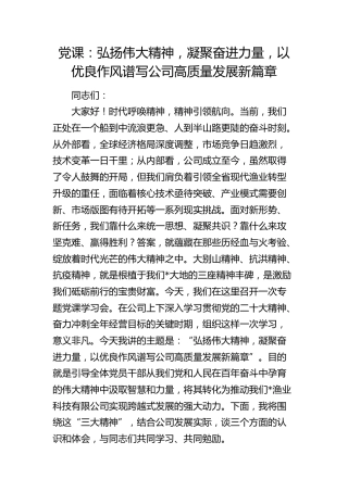 三大精神（大别山、抗洪、抗疫）党课：凝聚奋进力量，以优良作风谱写公司高质量发展新篇章