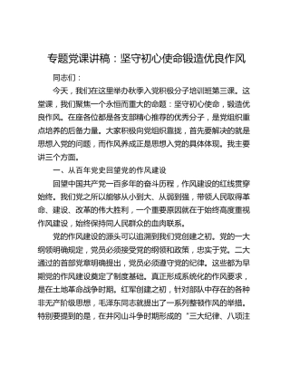 入党积极分子培训党课：坚守初心使命   锻造优良作风