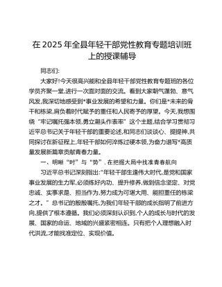 全县年轻干部党性教育专题培训班上的授课辅导（党课）