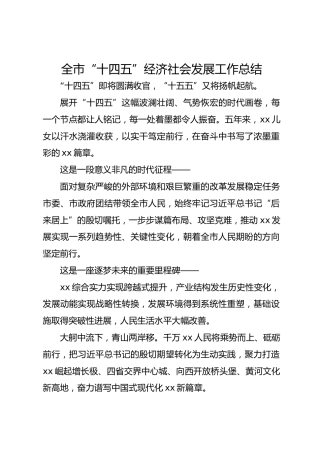 全市“十四五”经济社会发展工作总结