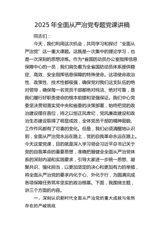 全面从严治党专题党课4800字