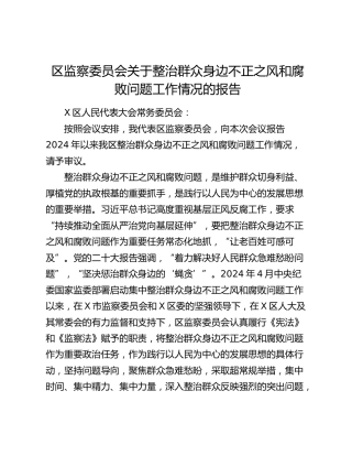 区监察委员会关于整治群众身边不正之风和腐败问题工作情况的报告（2）