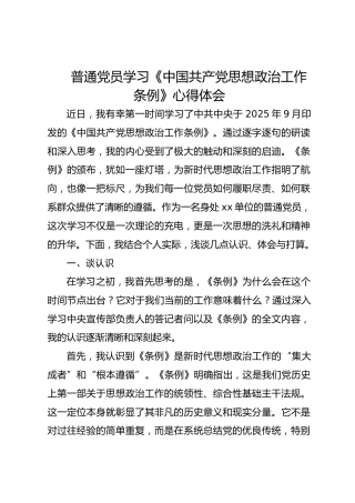普通党员学习《中国共产党思想政治工作条例》心得