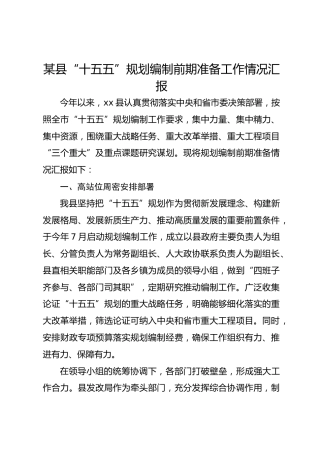某县“十五五”规划编制前期准备工作情况汇报