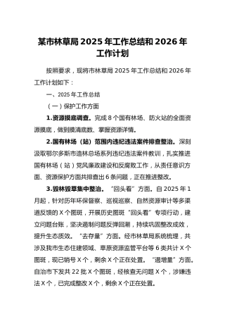 某市林草局2025年工作总结和2026年工作计划