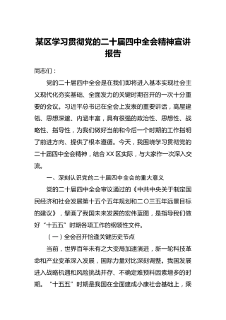 某区学习贯彻党的二十届四中全会精神宣讲报告
