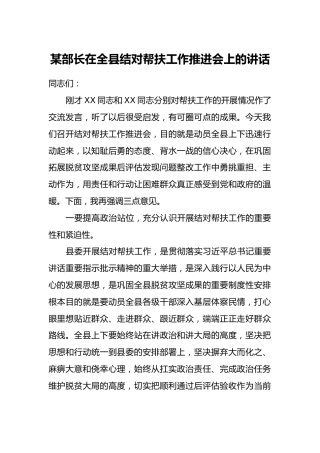 某部长在全县结对帮扶工作推进会上的讲话