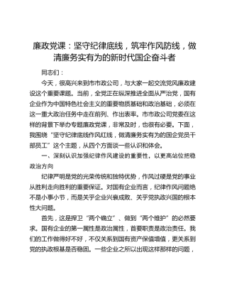 廉政党课：坚守纪律底线，筑牢作风防线，做清廉务实有为的新时代国企奋斗者