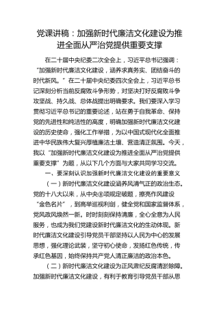 廉政党课：加强新时代廉洁文化建设 为推进全面从严治党提供重要支撑