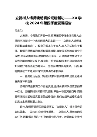 立德树人铸师魂 躬耕教坛建新功——XX学校2024年第四季度党课报告