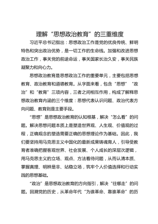 理解“思想政治教育”的三重维度