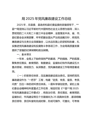 局2025年党风廉政建设工作总结