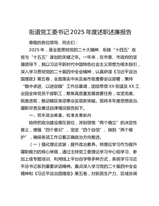 街道党工委书记2025年度述职述廉报告