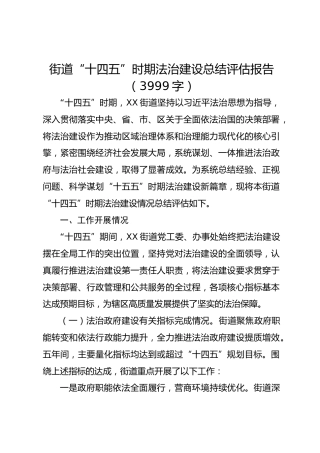 街道“十四五”时期法治建设总结评估报告（3999字）
