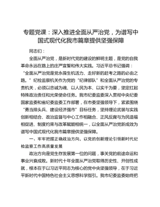 纪委监委党课：深入推进全面从严治党，为谱写中国式现代化我市篇章提供坚强保障