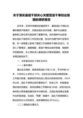 基层干部关心关爱调研报告