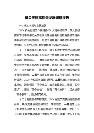 机关党建高质量发展调研报告
