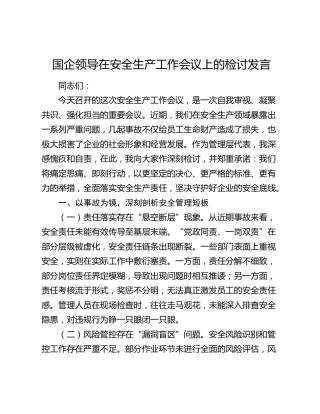 国企领导在安全生产工作会议上的检讨发言