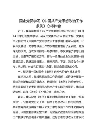 国企党员《中国共产党思想政治工作条例》心得体会