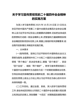 关于学习宣传贯彻党的二十届四中全会精神的实施方案