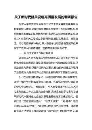 关于新时代机关党建高质量发展的调研报告