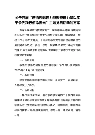 关于开展“感悟思想伟力凝聚奋进力量以实干争先践行使命担当”主题党日活动的方案