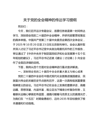 关于党的二十届四中全会精神的传达学习提纲