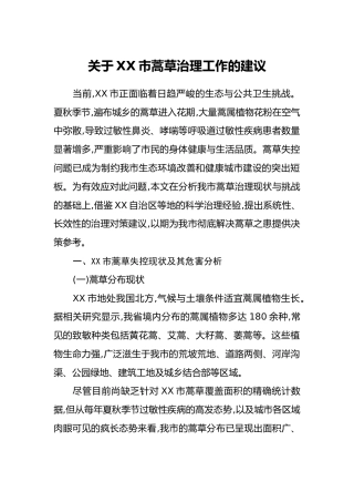 关于XX市蒿草治理工作的建议