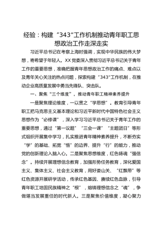 构建“343”工作机制  推动青年职工思想政治工作走深走实