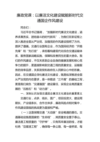 公司廉政党课：以廉洁文化建设赋能新时代交通国企作风建设