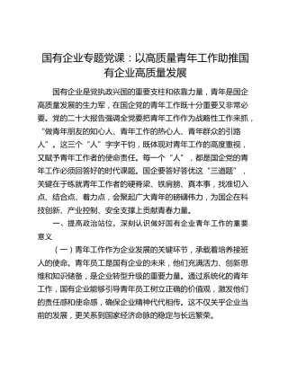 公司党课：以高质量青年工作助推国有企业高质量发展