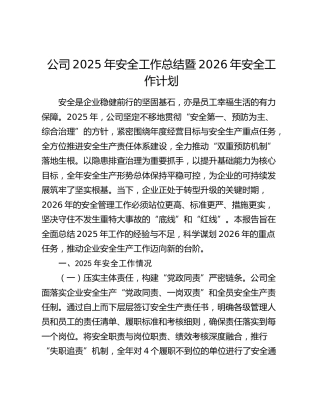 公司2025年安全工作总结暨2026年安全工作计划