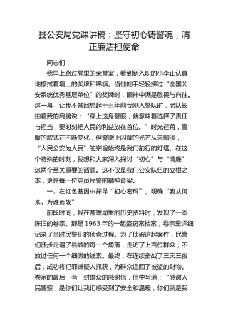 公安党课：坚守初心铸警魂，清正廉洁担使命