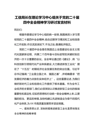 工信局长在理论学习中心组关于党的二十届四中全会精神学习研讨发言材料