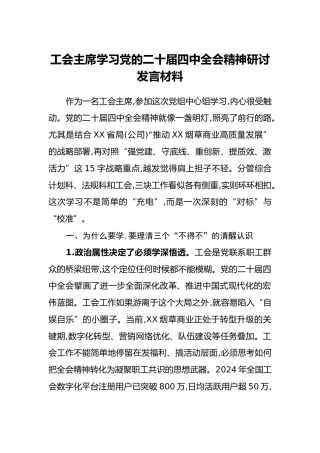 工会主席学习党的二十届四中全会精神研讨发言材料