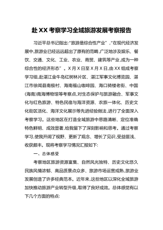 赴XX考察学习全域旅游发展考察报告