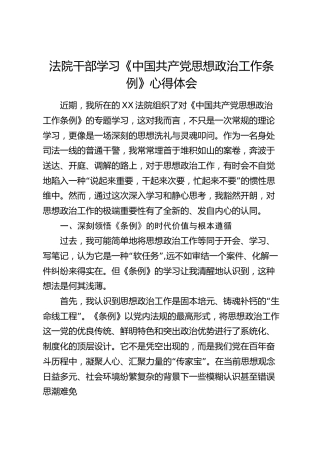 法院干部学习《中国共产党思想政治工作条例》心得体会