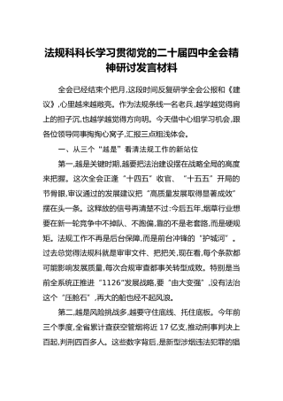 法规科科长学习贯彻党的二十届四中全会精神研讨发言材料